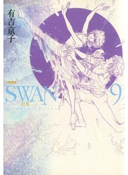 SWAN-白鳥- 愛蔵版 ９