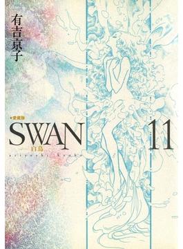 SWAN-白鳥- 愛蔵版 11