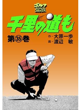 千里の道も(35)(ゴルフダイジェストコミックス)