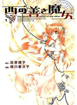 西の善き魔女（１）(月刊コミックブレイド)