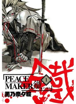 PEACE MAKER 鐵（１）(月刊コミックアヴァルス)