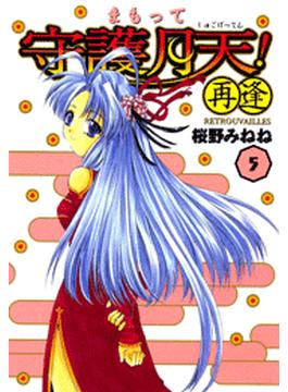 まもって守護月天 再逢 Retrouvailles ５ 漫画 の電子書籍 無料 試し読みも Honto電子書籍ストア
