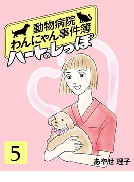 ハートのしっぽ５(週刊女性コミックス)