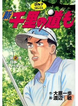新千里の道も(２) 日本マッチプレー(ゴルフダイジェストコミックス)