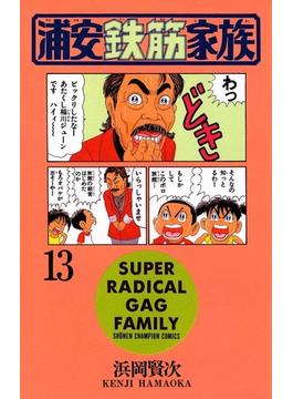 浦安鉄筋家族（13）(少年チャンピオン・コミックス)