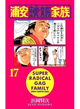 浦安鉄筋家族（17）(少年チャンピオン・コミックス)