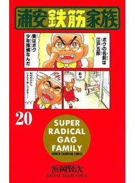 浦安鉄筋家族（20）(少年チャンピオン・コミックス)