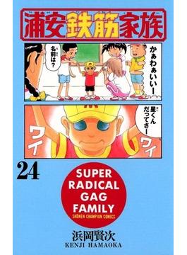 浦安鉄筋家族（24）(少年チャンピオン・コミックス)