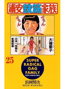浦安鉄筋家族（25）(少年チャンピオン・コミックス)