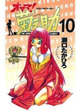 オヤマ！菊之助（10）(少年チャンピオン・コミックス)
