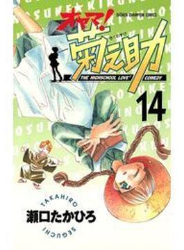 オヤマ！菊之助（14）(少年チャンピオン・コミックス)
