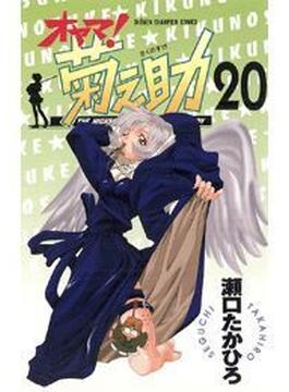 オヤマ！菊之助（20）(少年チャンピオン・コミックス)