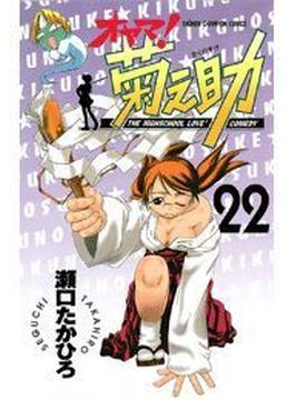 オヤマ！菊之助（22）(少年チャンピオン・コミックス)