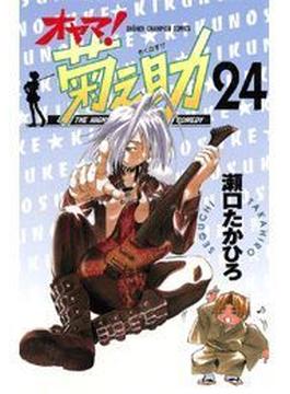 オヤマ！菊之助（24）(少年チャンピオン・コミックス)