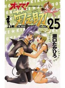 オヤマ！菊之助（25）(少年チャンピオン・コミックス)