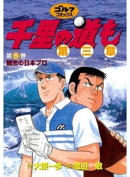 千里の道も 第三章（５） 闘志の日本プロ(ゴルフダイジェストコミックス)