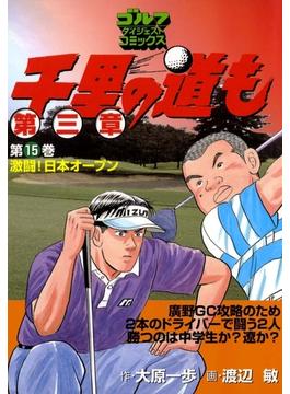 千里の道も 第三章（15） 激闘！ 日本オープン(ゴルフダイジェストコミックス)