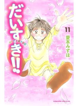 だいすき!!～ゆずの子育て日記～（11）