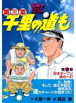 千里の道も 第三章（16） 日本オープン　魂の一打(ゴルフダイジェストコミックス)