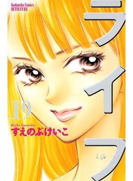 ライフ（19）