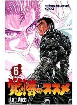 覚悟のススメ（６）(少年チャンピオン・コミックス)