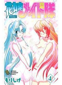 花右京メイド隊（4）(少年チャンピオン・コミックス)