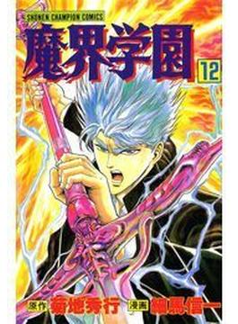 魔界学園（12）(少年チャンピオン・コミックス)