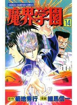 魔界学園（14）(少年チャンピオン・コミックス)