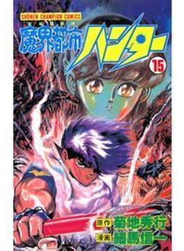 魔界都市ハンター（15）(少年チャンピオン・コミックス)