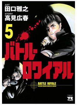 バトル・ロワイアル（５）(ヤングチャンピオン・コミックス)