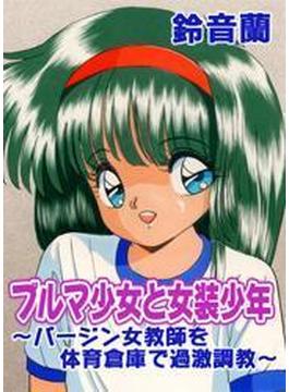 ブルマ少女と女装少年～バージン女教師を体育倉庫で過激調教～（カラー）（15）