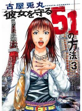 彼女を守る51の方法　3巻(バンチコミックス)