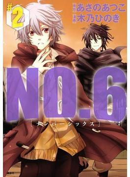 ＮＯ．６　[ナンバーシックス]（２）