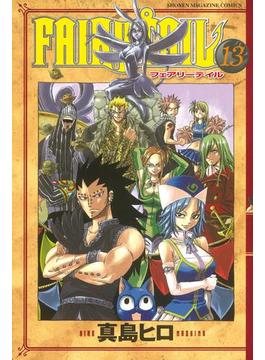 ＦＡＩＲＹ　ＴＡＩＬ（13）