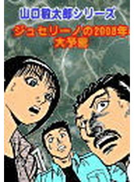 山口敏太郎シリーズ「ジュセリーノの2008年大予言」（１）(コアコミックス)