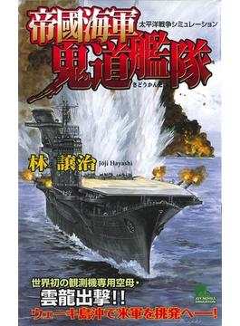 帝國海軍鬼道艦隊　太平洋戦争シミュレーション（１）(ジョイ・ノベルス)