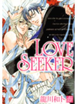 LOVE SEEKER（４）(drapコミックス)