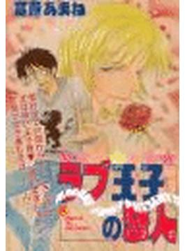 ラブ王子の恋人（７）(drap mobile comic)