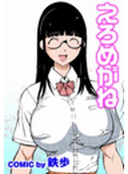 えろめがね（４）