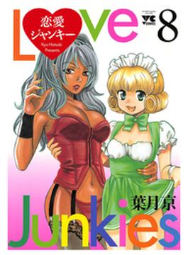 恋愛ジャンキー（８）(ヤングチャンピオン・コミックス)