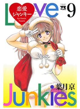 恋愛ジャンキー（９）(ヤングチャンピオン・コミックス)