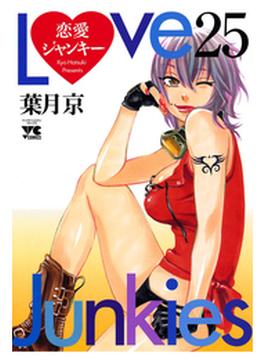 恋愛ジャンキー（25）(ヤングチャンピオン・コミックス)