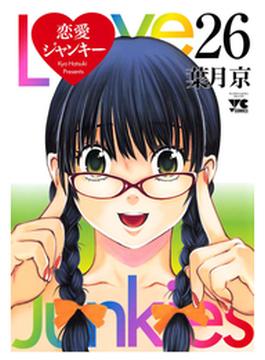 恋愛ジャンキー（26）(ヤングチャンピオン・コミックス)