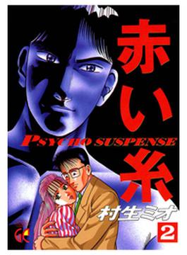 赤い糸（2）(ヤングチャンピオン・コミックス)