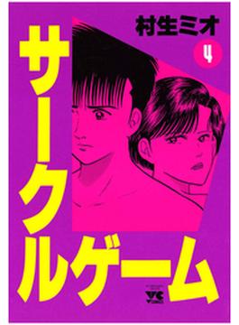 サークルゲーム（4）(ヤングチャンピオン・コミックス)