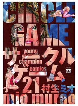 サークルゲーム（21）(ヤングチャンピオン・コミックス)