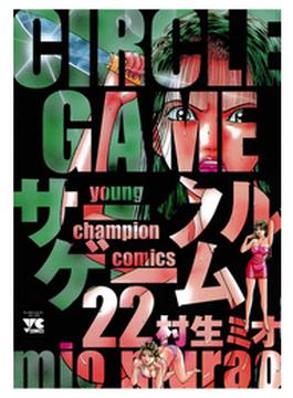 サークルゲーム（22）(ヤングチャンピオン・コミックス)