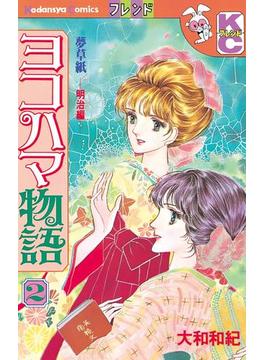 ヨコハマ物語　夢草紙―明治編―（２）