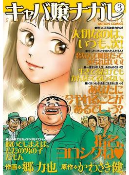 キャバ嬢ナガレ 3(アクションコミックス)