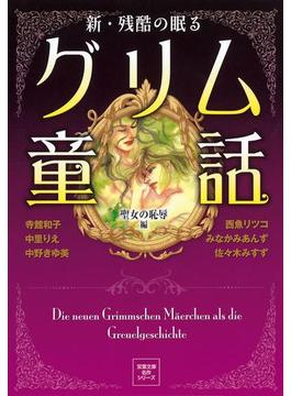 新 残酷の眠るグリム童話 聖女の恥辱編(アクションコミックス)